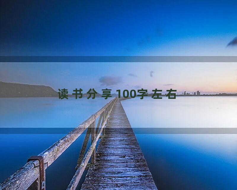 读书分享100字左右