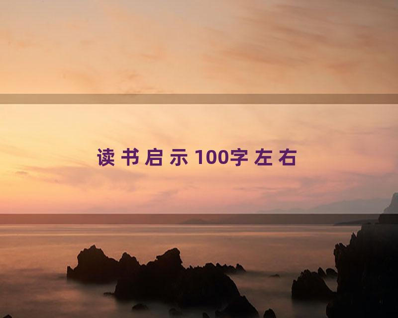 读书启示100字左右