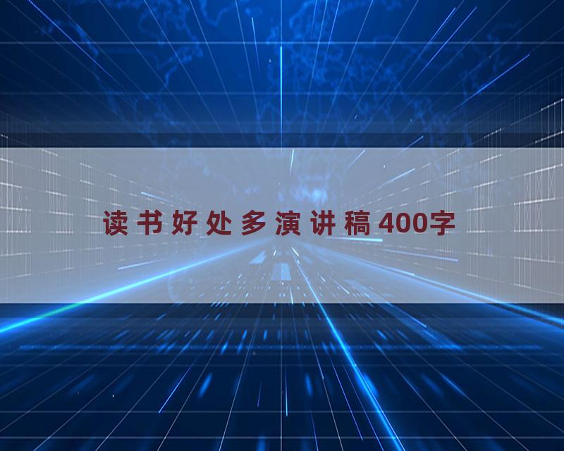 读书好处多演讲稿400字