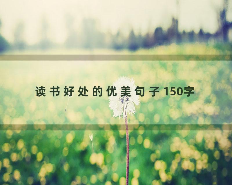 读书好处的优美句子150字