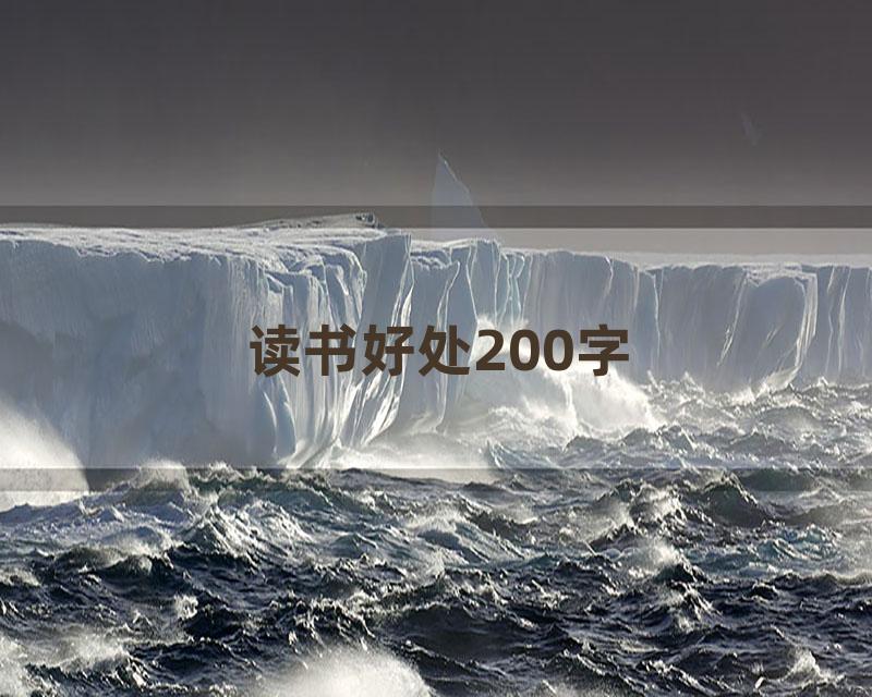 读书好处200字