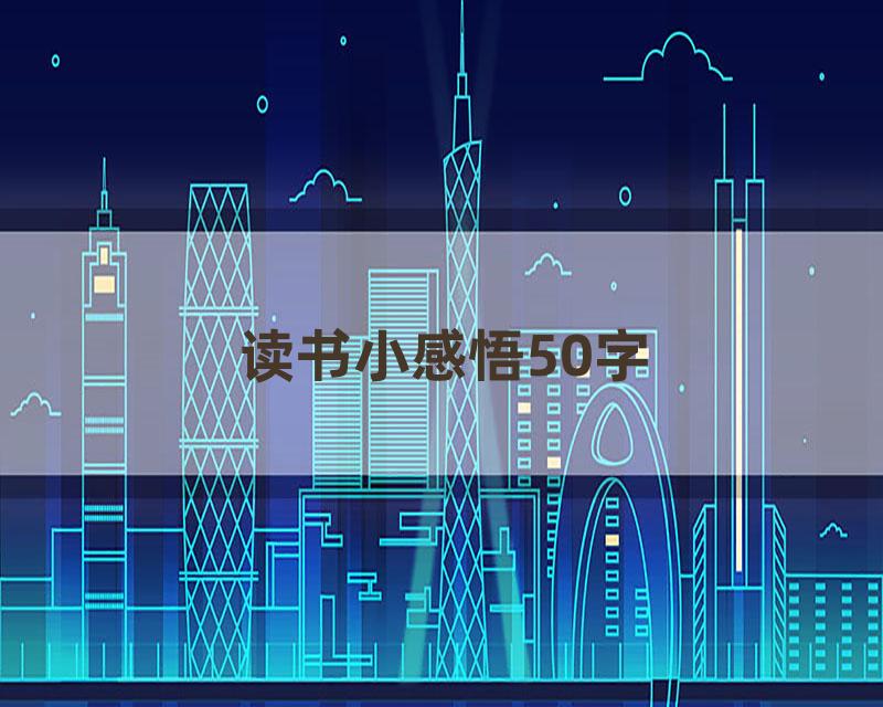 读书小感悟50字