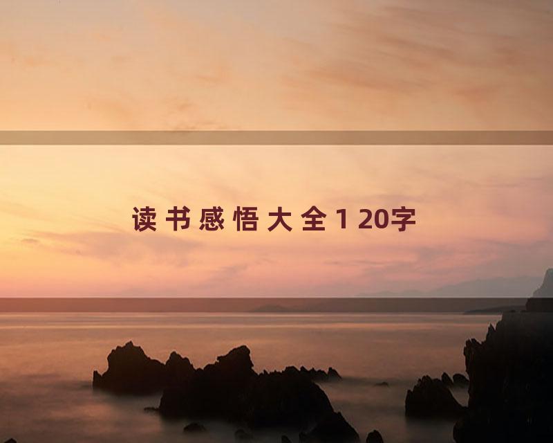 读书感悟大全1 20字