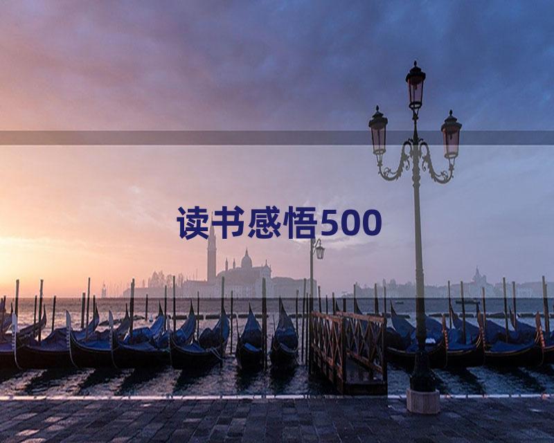 读书感悟500