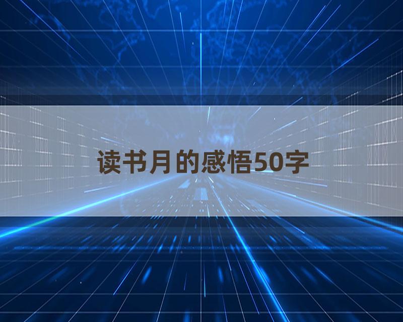 读书月的感悟50字