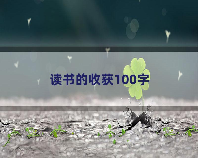 读书的收获100字