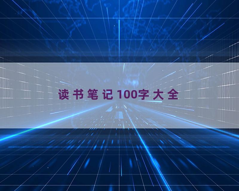 读书笔记100字大全