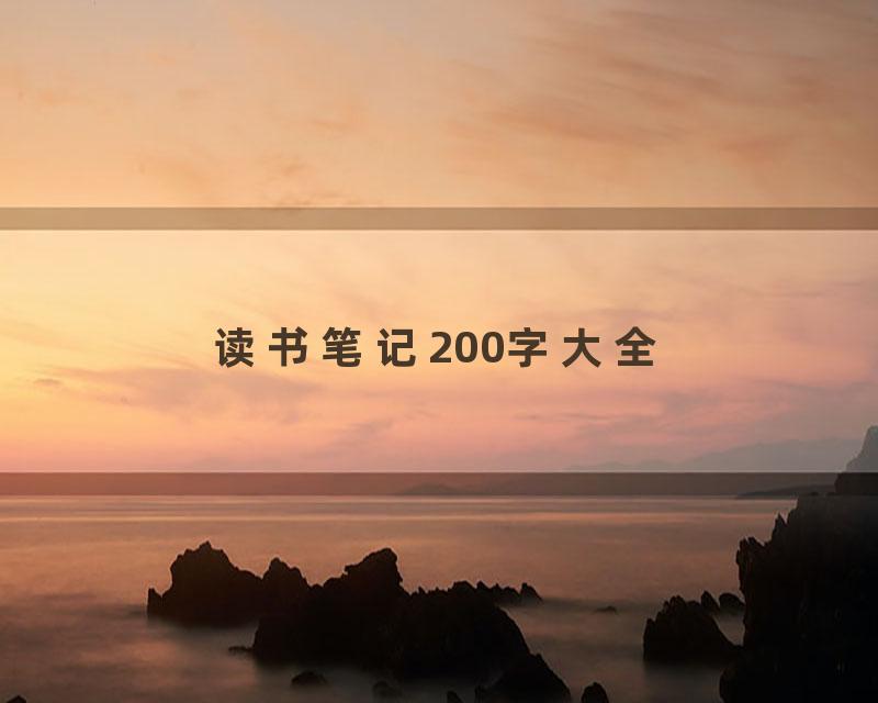 读书笔记200字大全