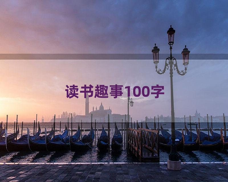 读书趣事100字