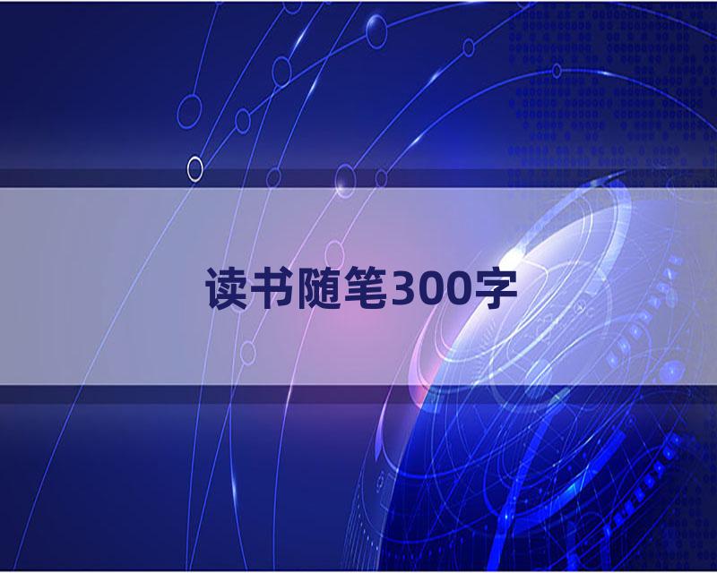 读书随笔300字