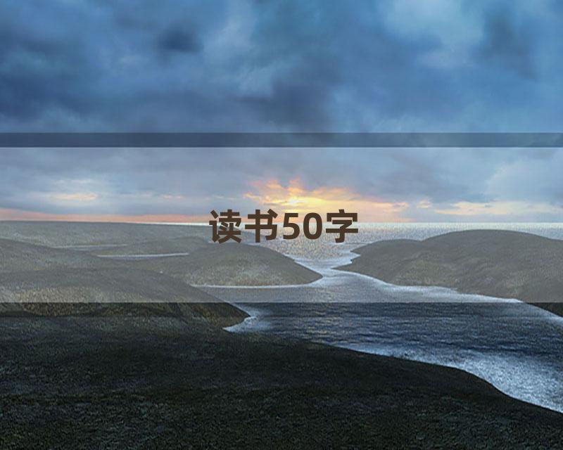 读书50字