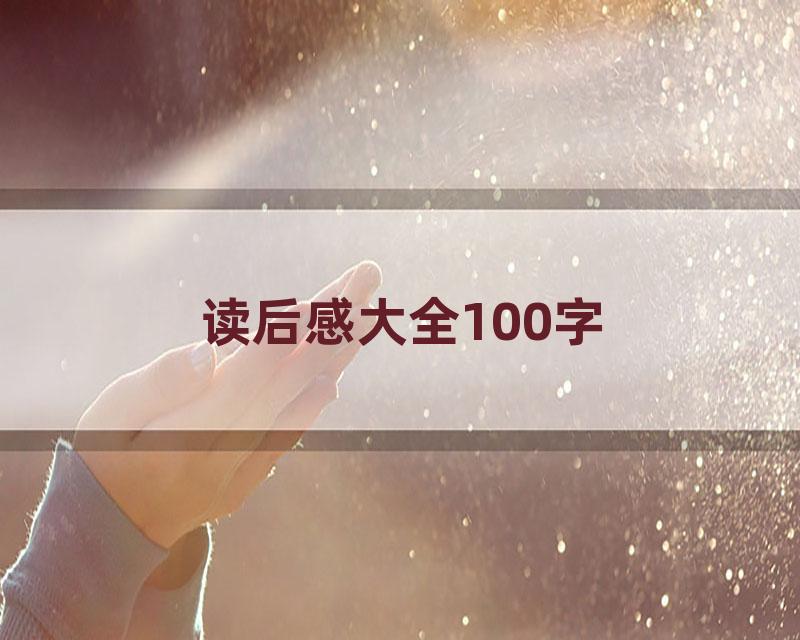 读后感大全100字