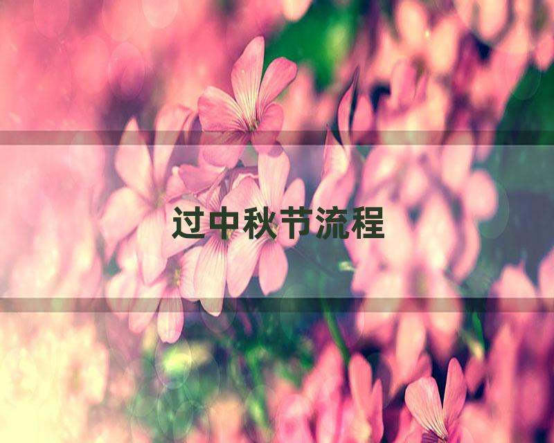 过中秋节流程