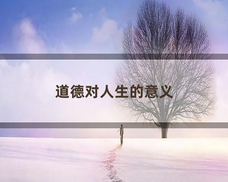 道德对人生的意义