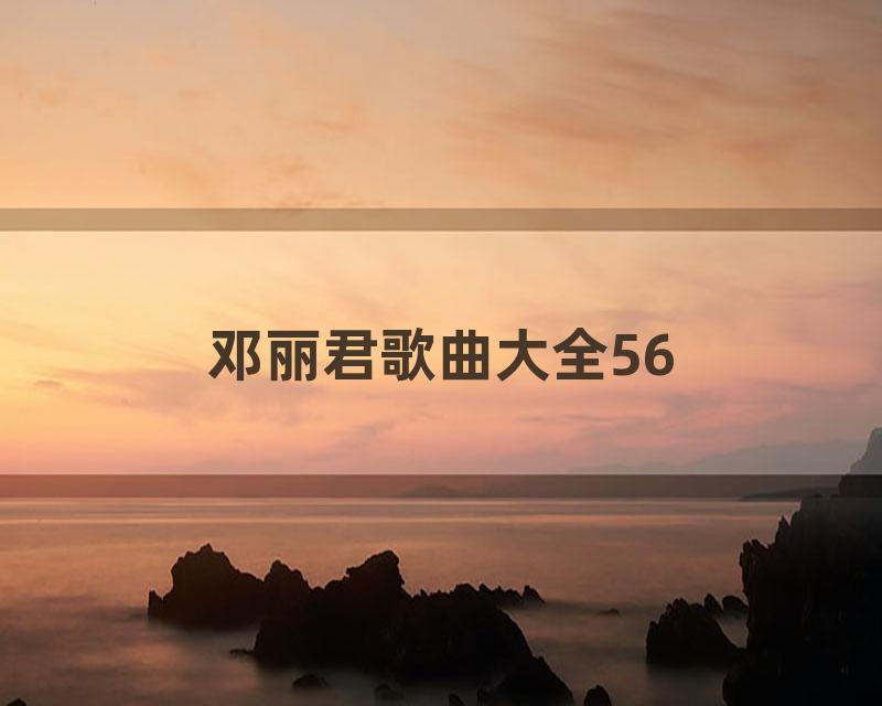 邓丽君歌曲大全56