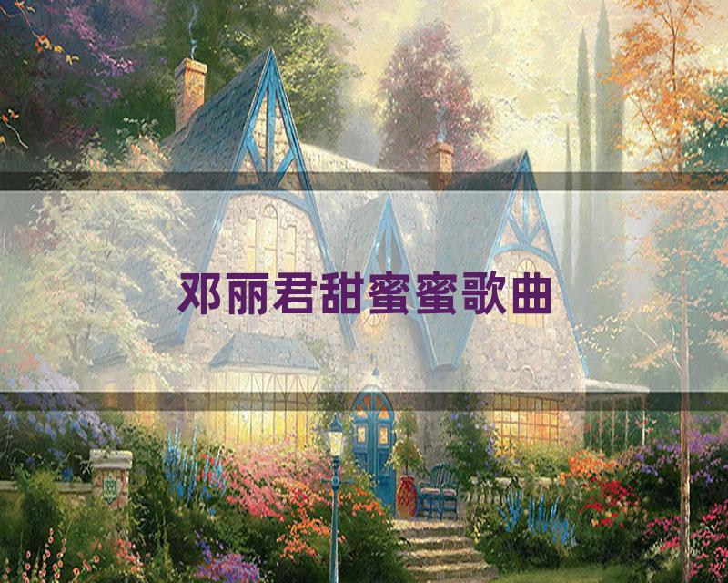 邓丽君甜蜜蜜歌曲