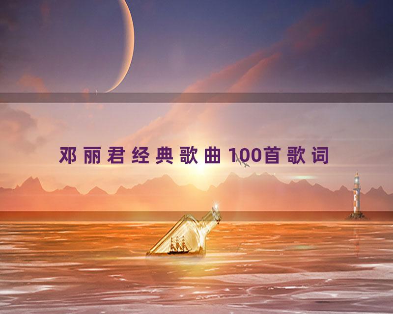 邓丽君经典歌曲100首歌词