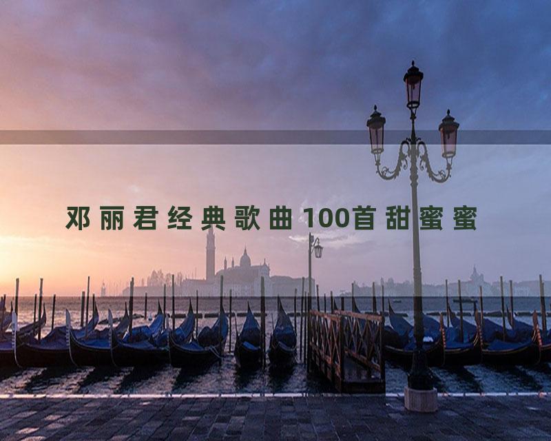 邓丽君经典歌曲100首甜蜜蜜