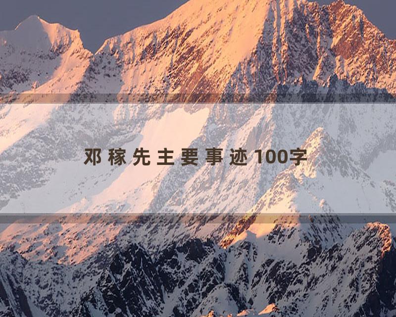 邓稼先主要事迹100字