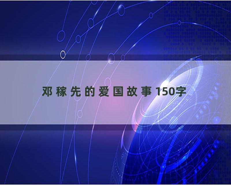 邓稼先的爱国故事150字