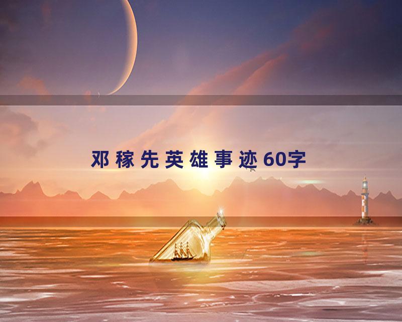 邓稼先英雄事迹60字