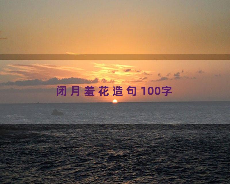 闭月羞花造句100字