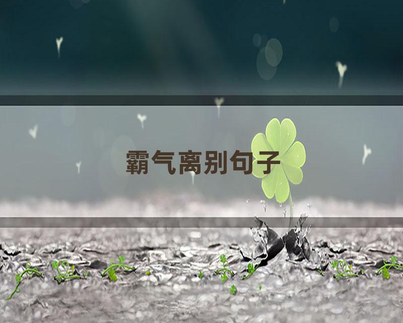 霸气离别句子