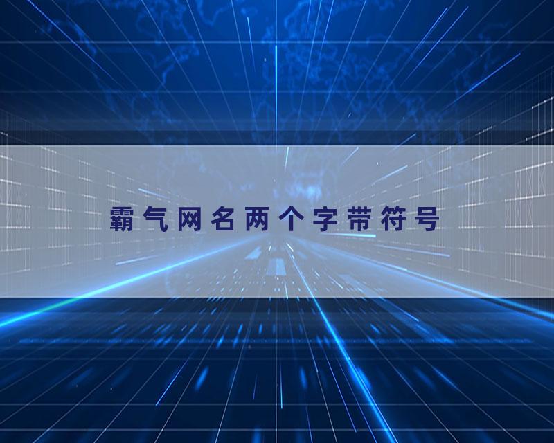 霸气网名两个字带符号