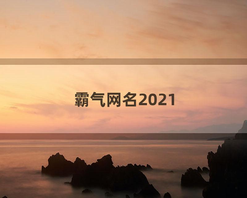 霸气网名2021