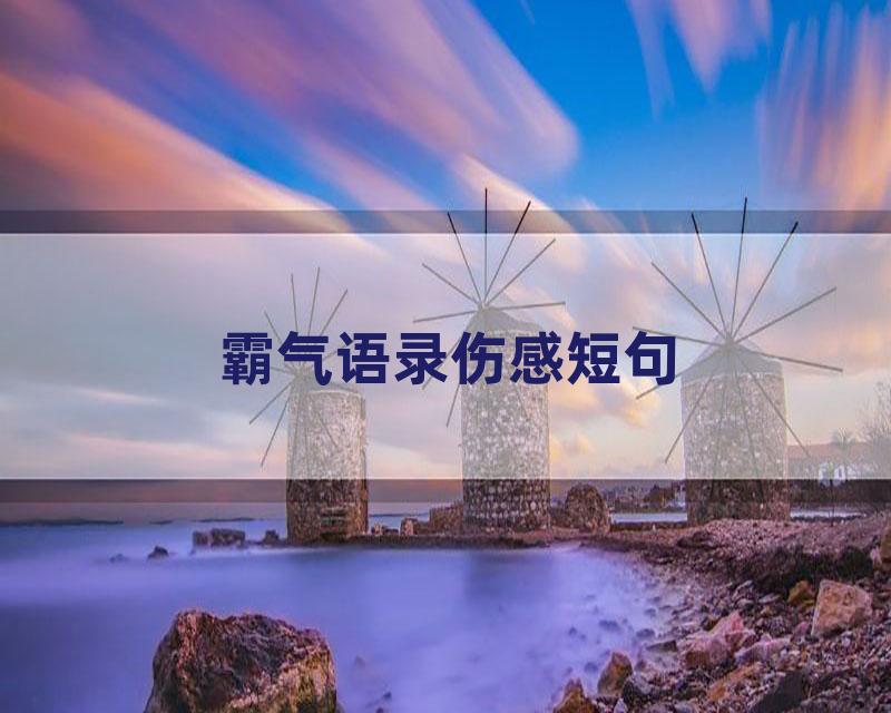 霸气语录伤感短句