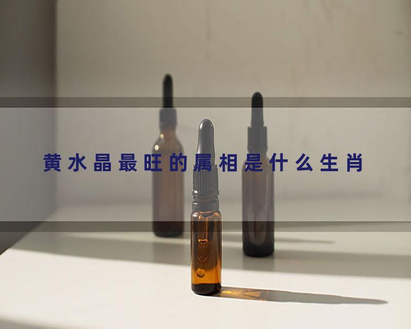 黄水晶最旺的属相是什么生肖