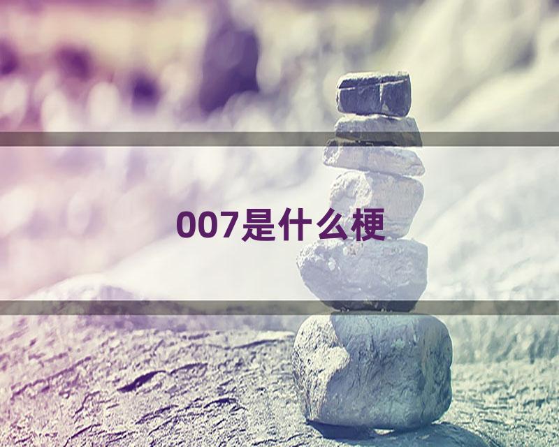 007是什么梗