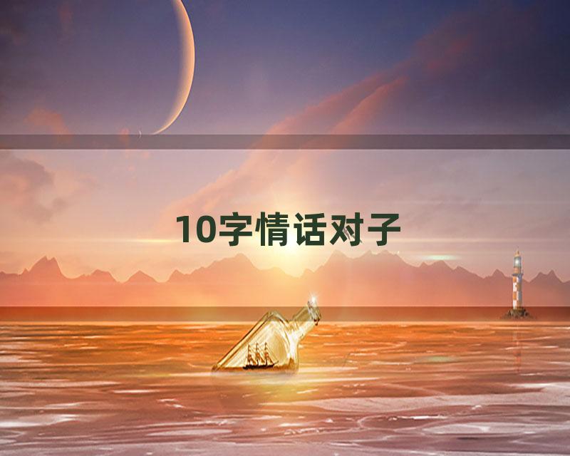 10字情话对子