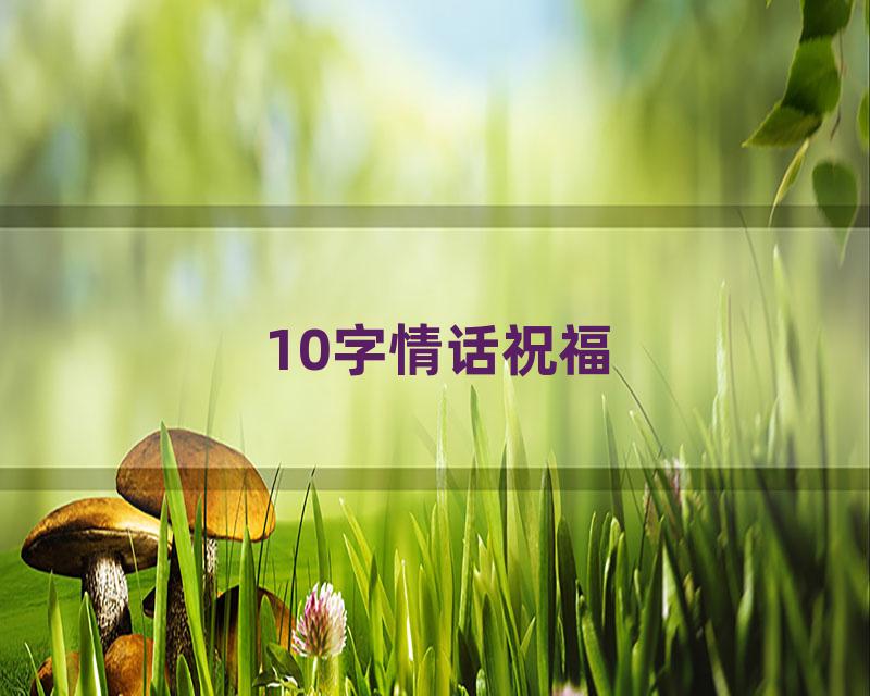 10字情话祝福