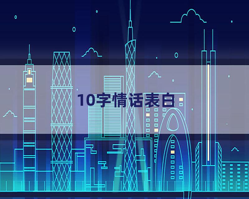 10字情话表白