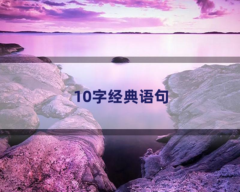 10字经典语句