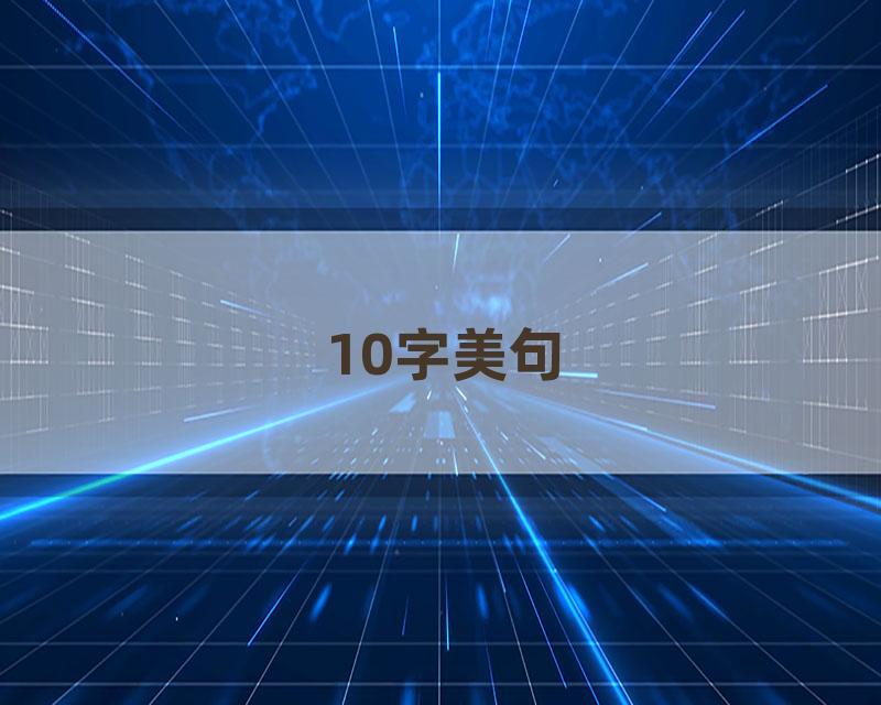 10字美句