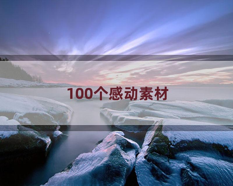 100个感动素材