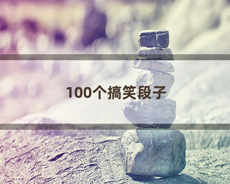 100个搞笑段子