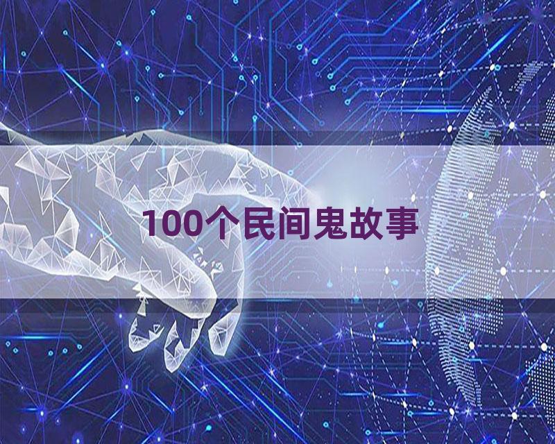 100个民间鬼故事