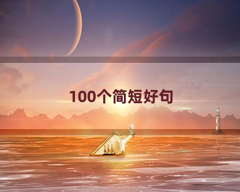 100个简短好句