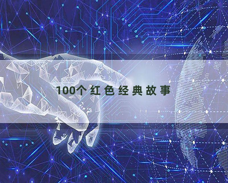 100个红色经典故事