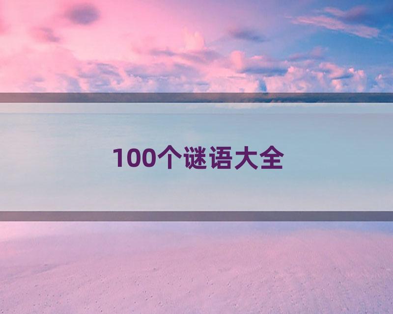 100个谜语大全