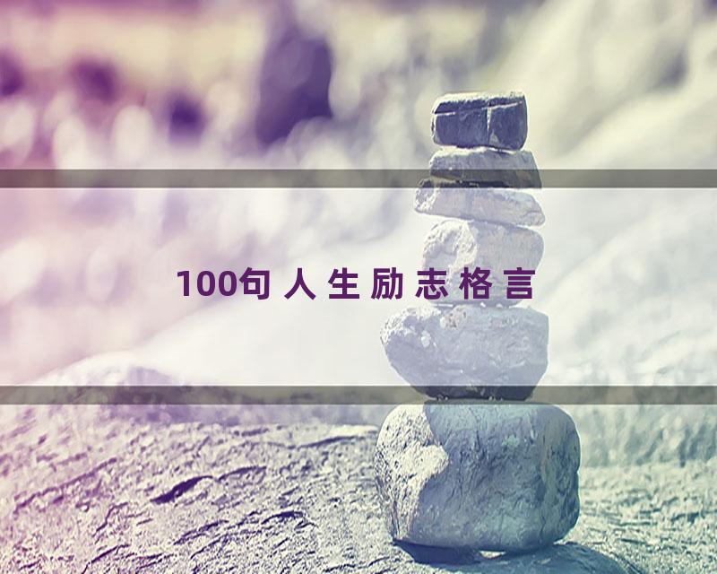 100句人生励志格言