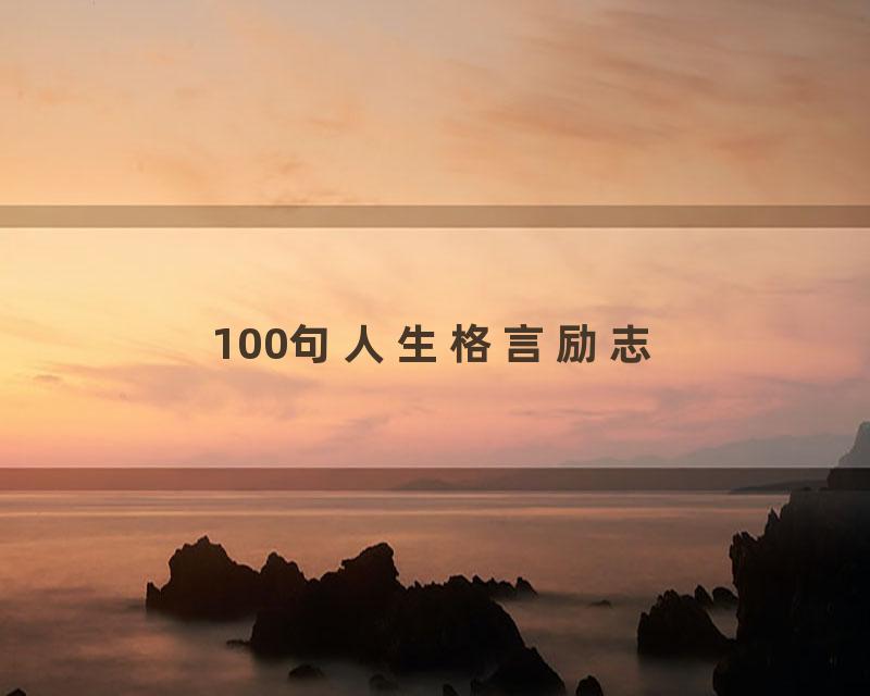 100句人生格言励志