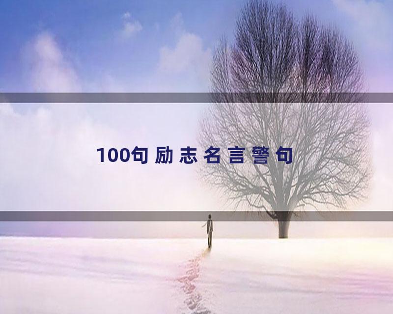 100句励志名言警句