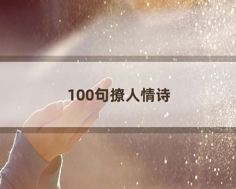 100句撩人情诗