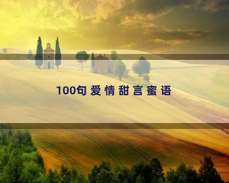 100句爱情甜言蜜语