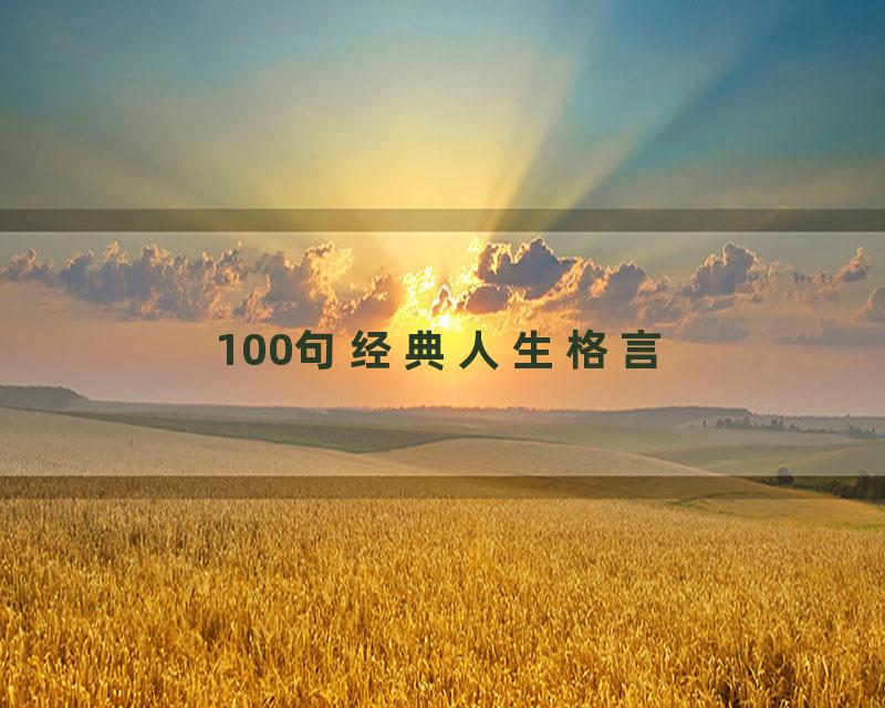 100句经典人生格言