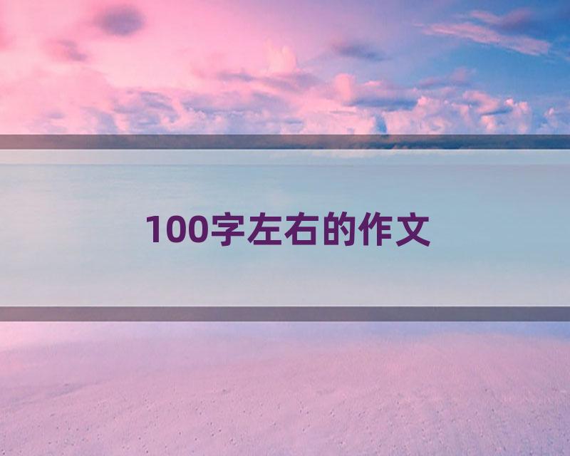 100字左右的作文